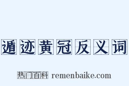 遁迹黄冠反义词是什么意思的图片